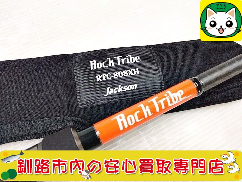 Jackson　ルアーロッド　ロックトライブ　RTC-808XH 買取